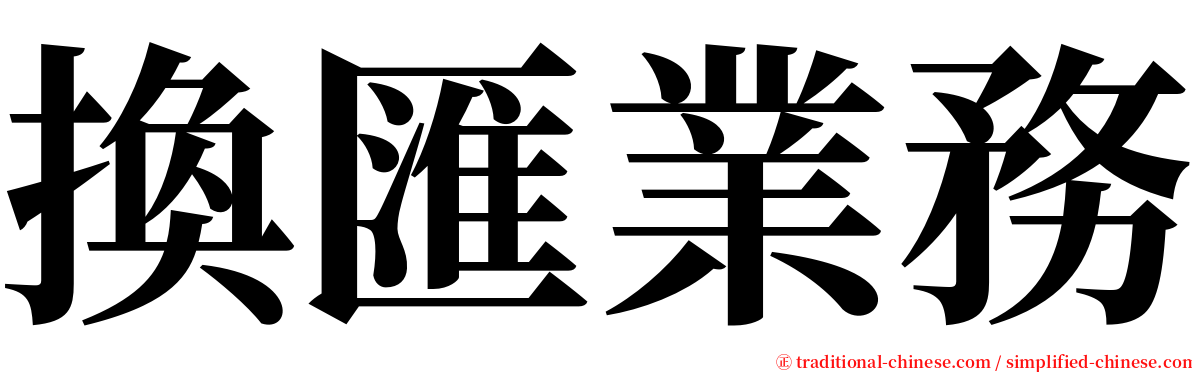 換匯業務 serif font