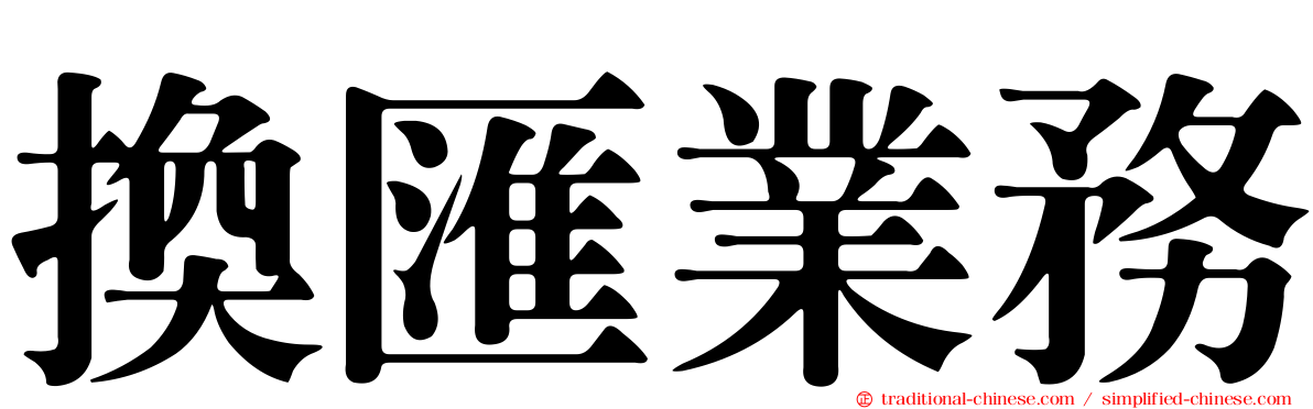 換匯業務