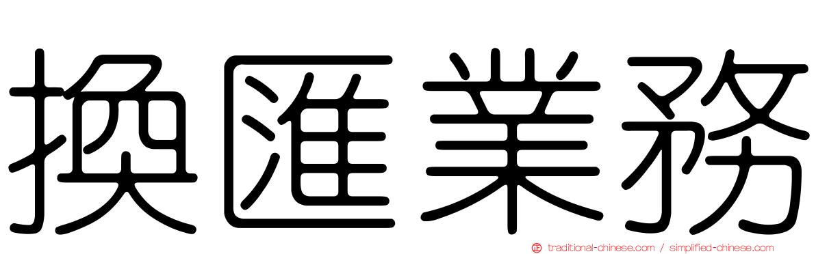 換匯業務