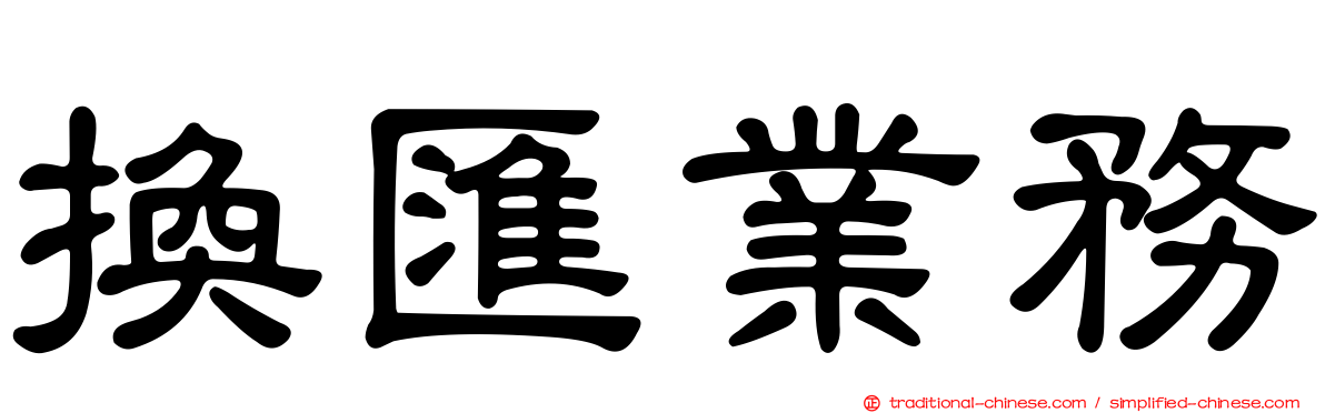 換匯業務