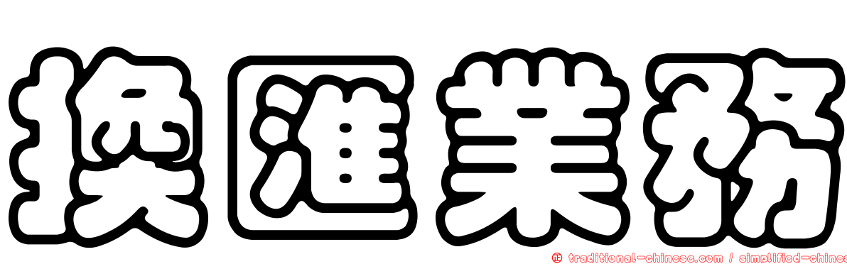 換匯業務
