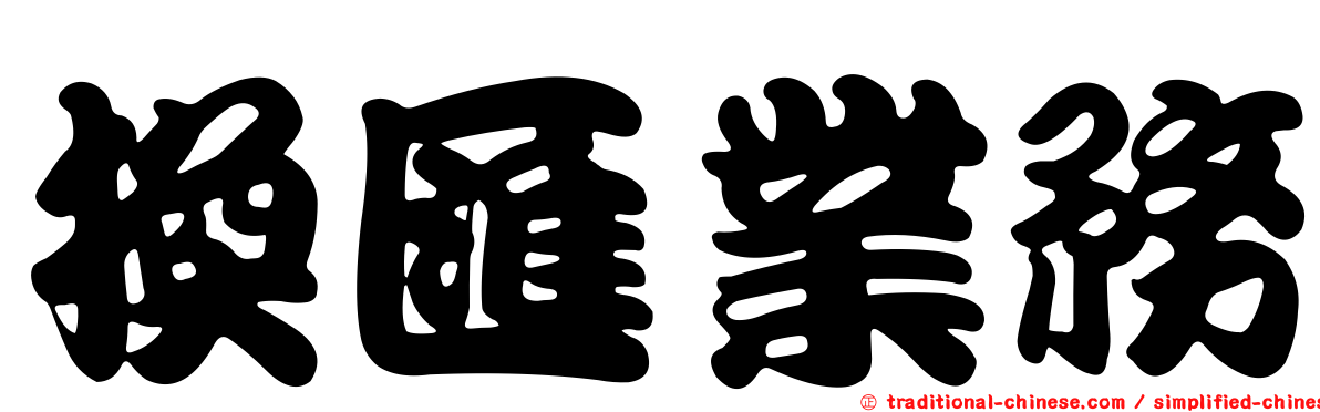換匯業務