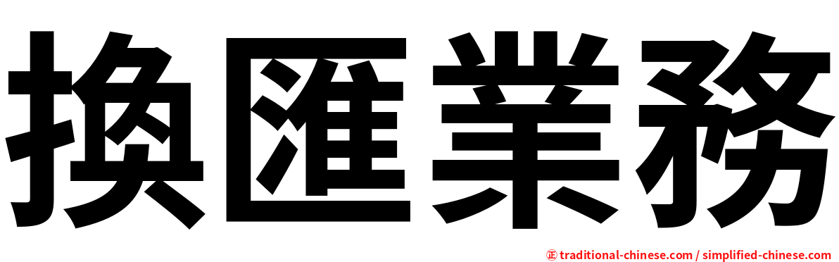 換匯業務