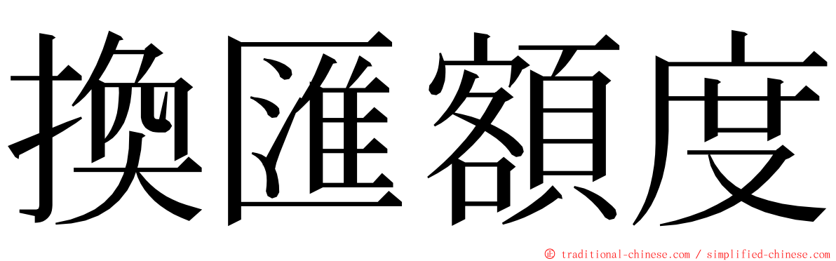 換匯額度 ming font