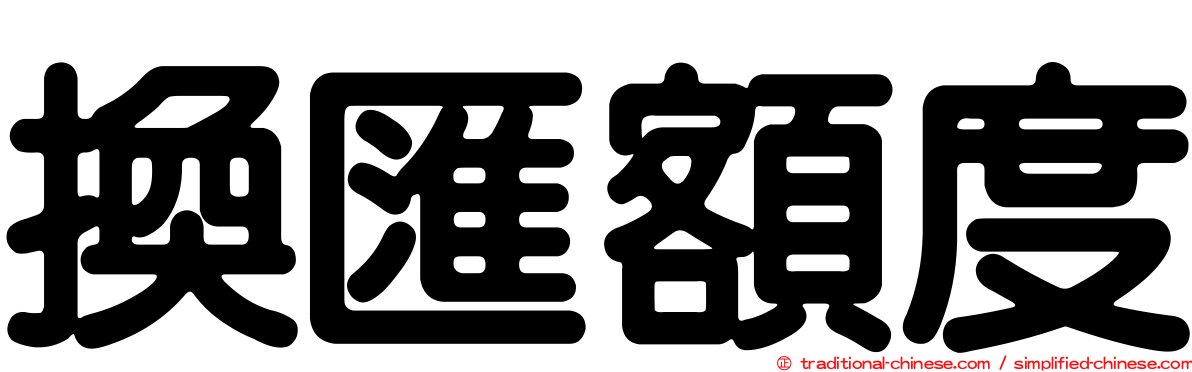 換匯額度