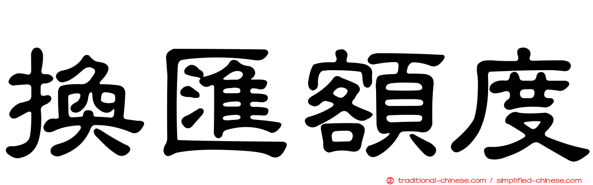 換匯額度