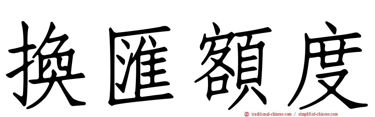 換匯額度