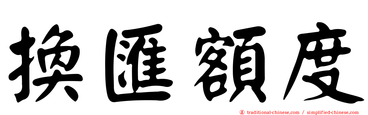 換匯額度