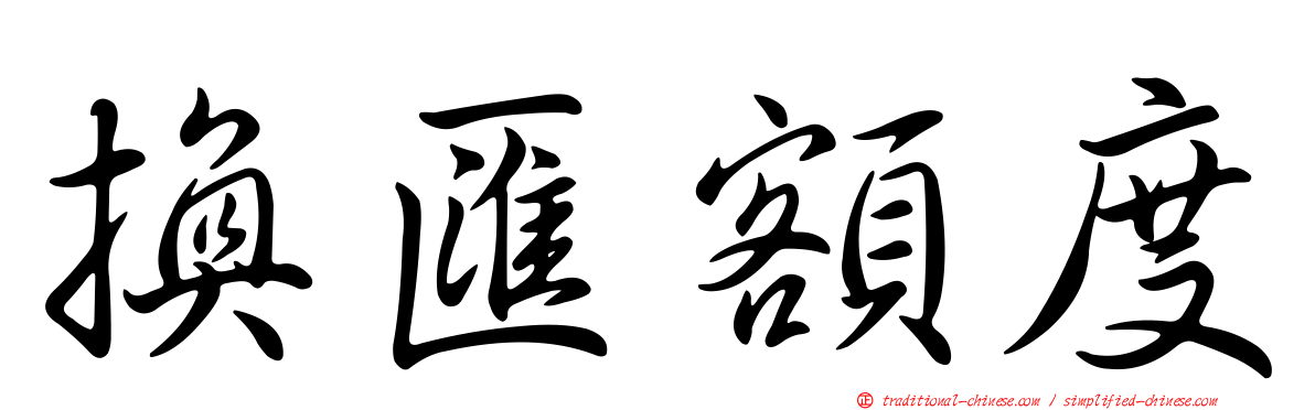 換匯額度