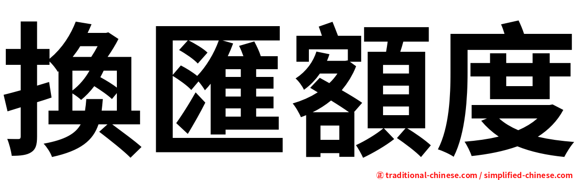 換匯額度