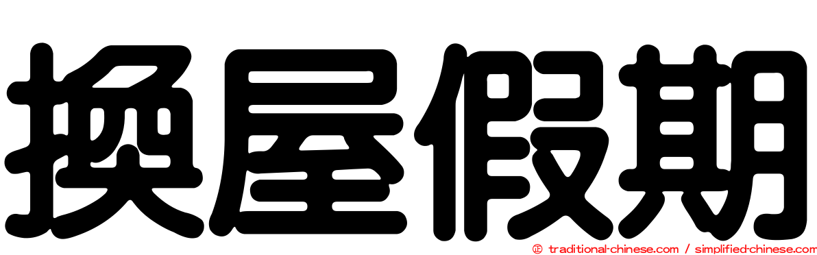 換屋假期