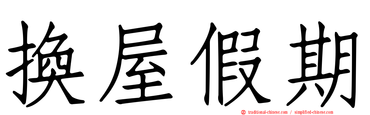 換屋假期