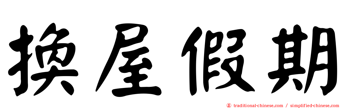 換屋假期