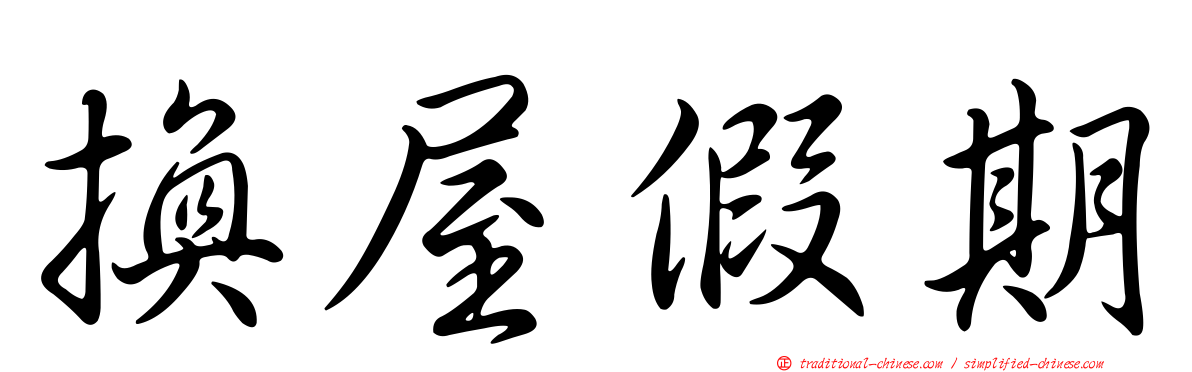 換屋假期