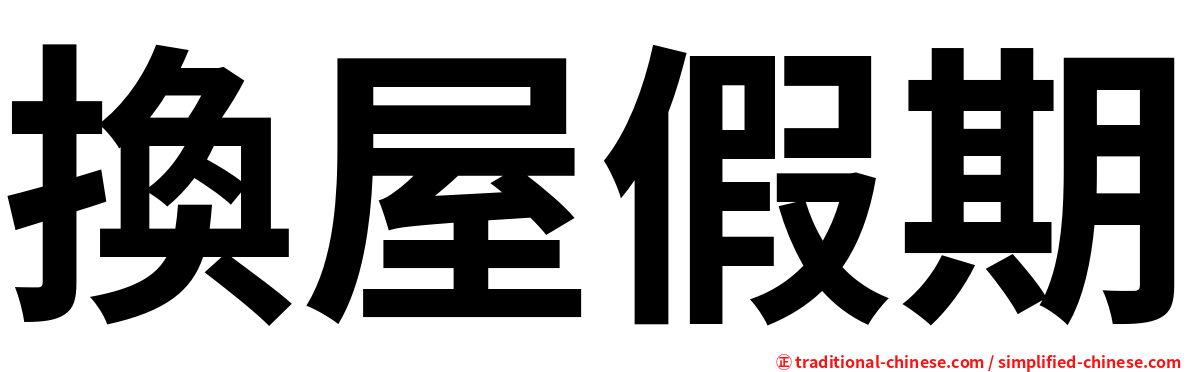 換屋假期