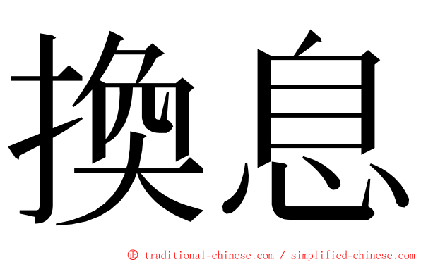 換息 ming font