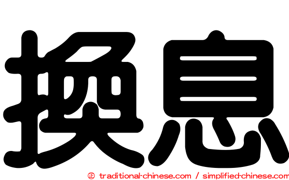 換息