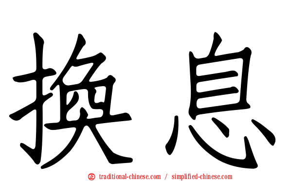 換息
