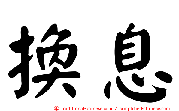換息