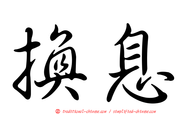 換息