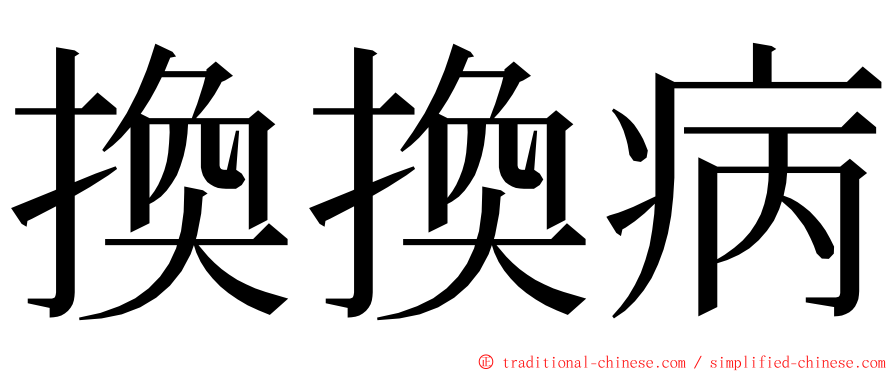 換換病 ming font