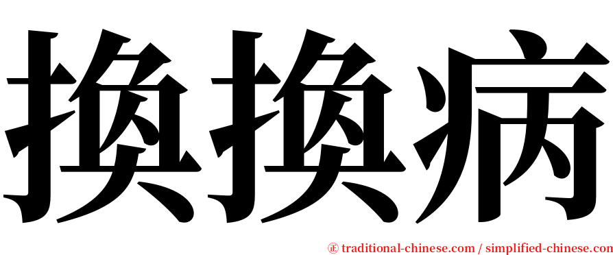換換病 serif font