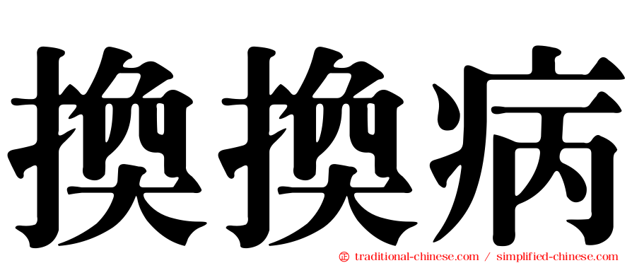 換換病