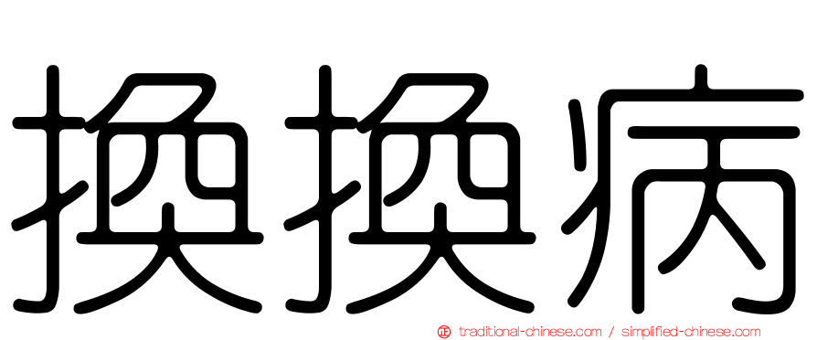 換換病