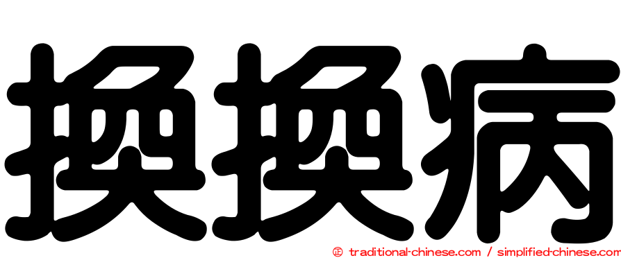 換換病