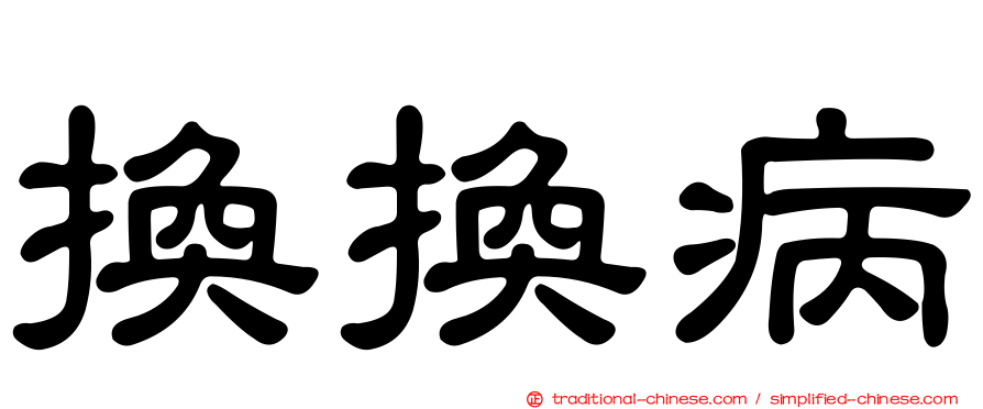 換換病