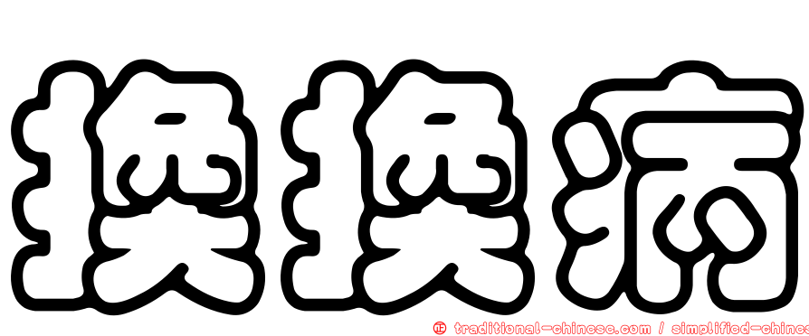 換換病