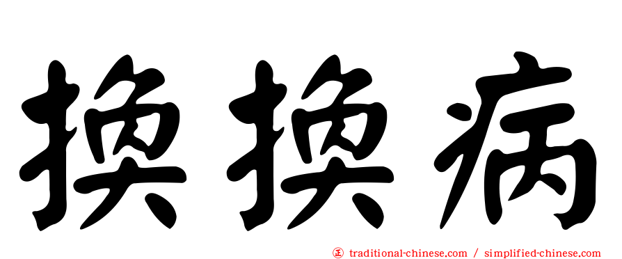 換換病