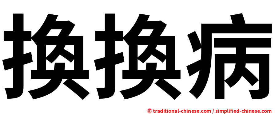 換換病