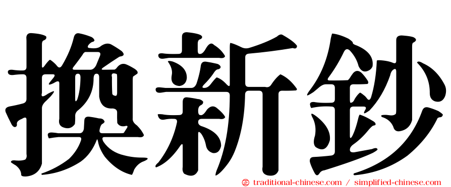 換新鈔