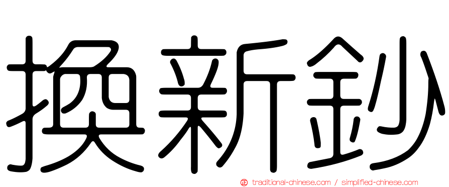 換新鈔