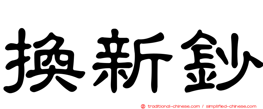 換新鈔