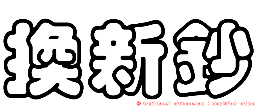 換新鈔