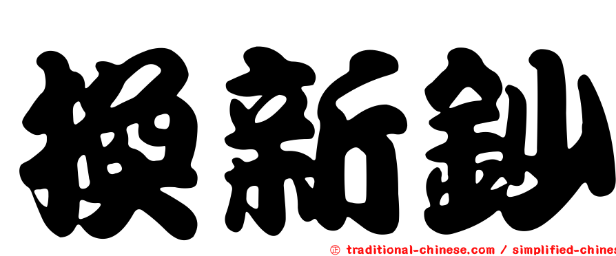 換新鈔