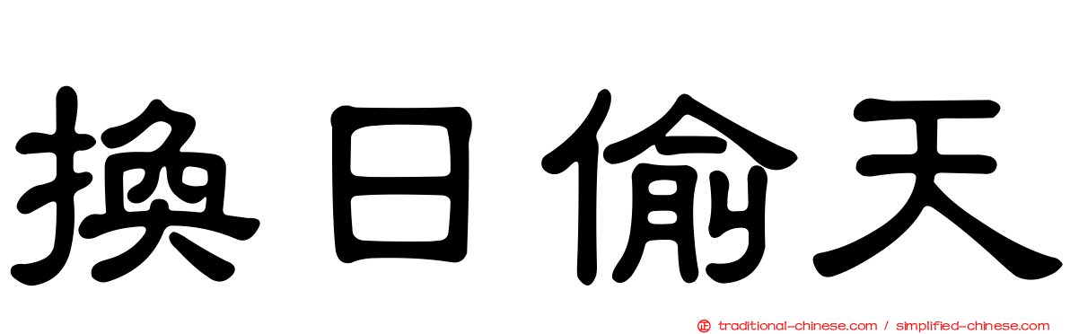 換日偷天