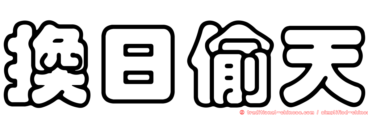 換日偷天
