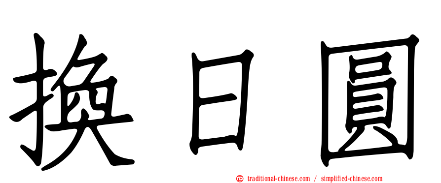 換日圓