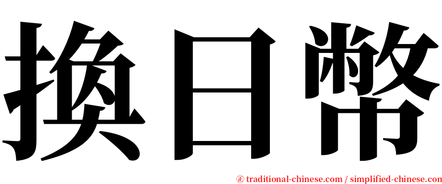 換日幣 serif font
