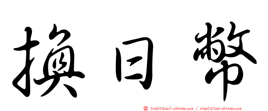 換日幣