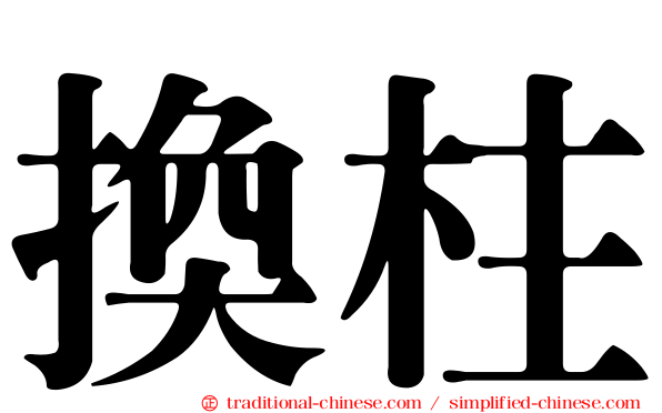 換柱