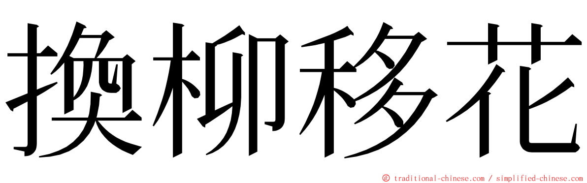 換柳移花 ming font