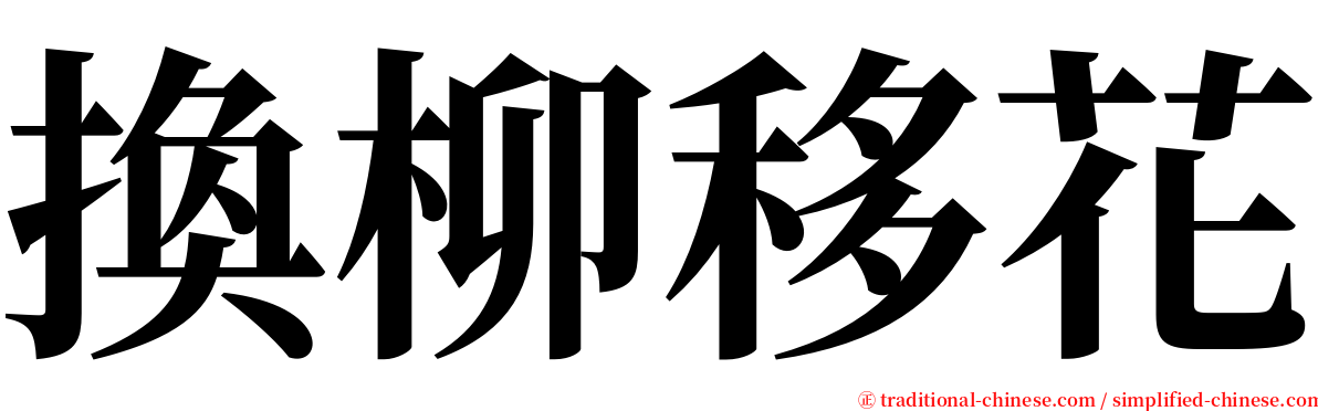 換柳移花 serif font