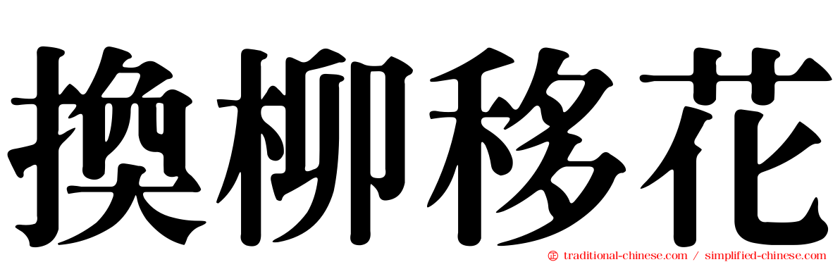 換柳移花