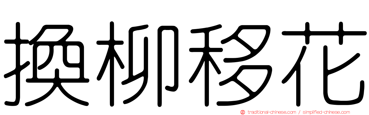 換柳移花