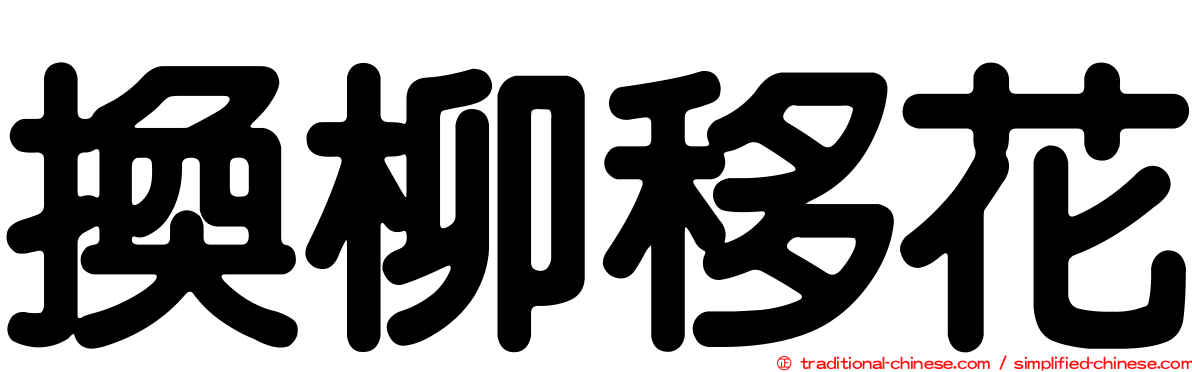 換柳移花