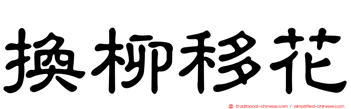 換柳移花